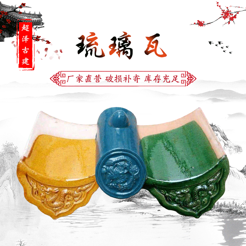 【琉璃瓦】定制中式园林陶瓷屋顶瓦片仿古建筑庭院彩色琉璃瓦