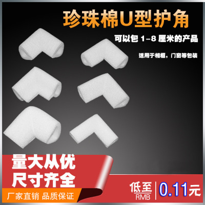 珍珠棉护角填充棉防撞抗震U型护边打包泡沫海棉包装材料直角包角