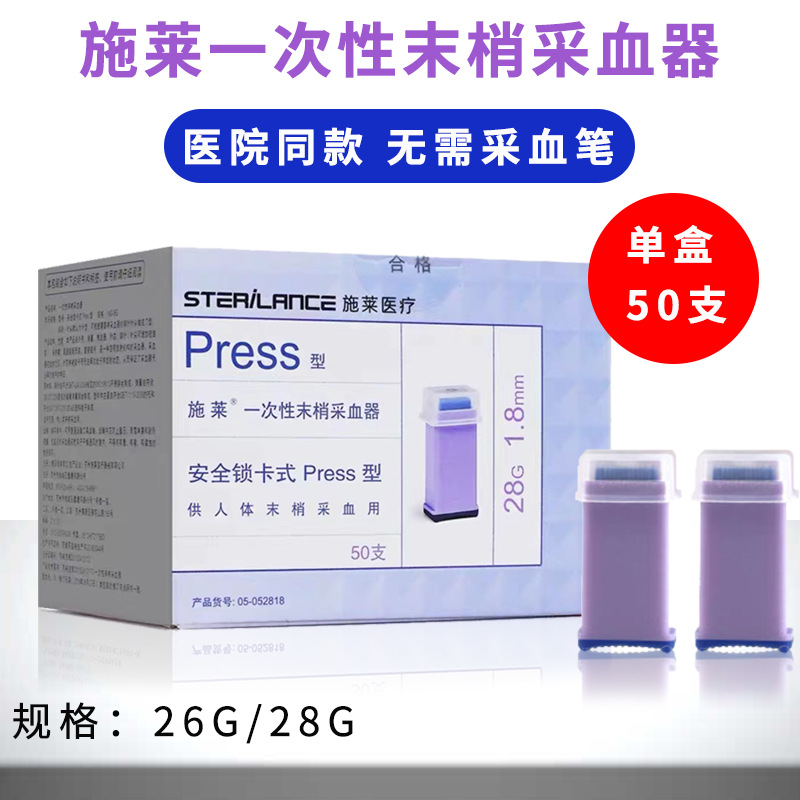 施莱一次性末梢采血器Press型Press2型28G/26G锁卡式安全针采血针