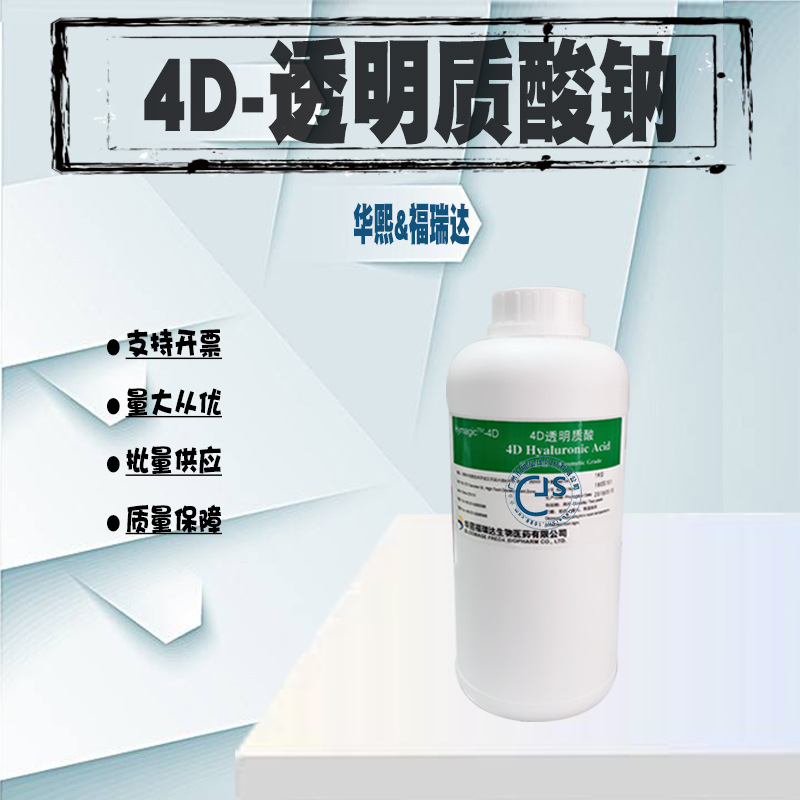 华熙福瑞达 4D透明质酸 Hymagic-4D 新型保湿剂复合玻尿酸 1克起