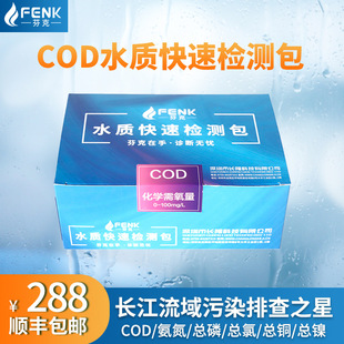 芬克COD快速检测包,COD水质试剂盒,检测包厂家直销-阿里巴巴