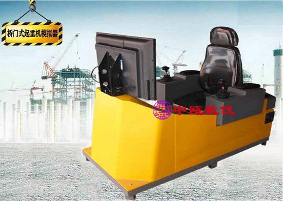 SZJ-1120型 桥门式起重机模拟器|工程机械模拟设备|职业技能实训
