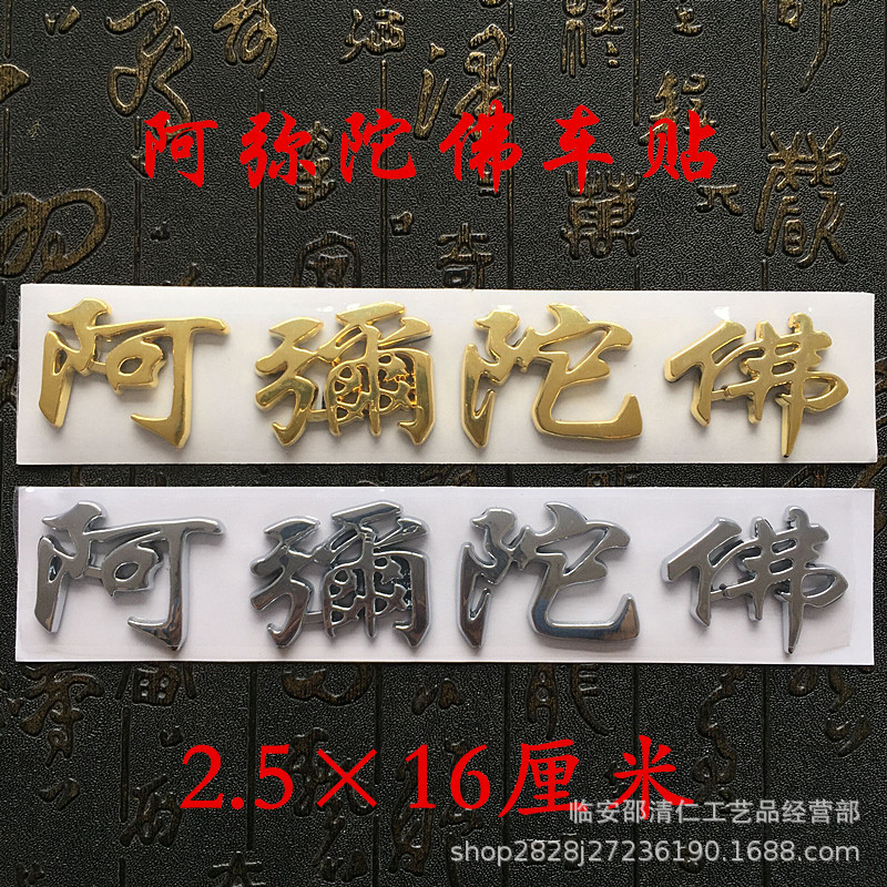Manufacturer supply 3D car stickers, Amitabha car stickers, car accessories stickers, body stickers