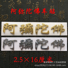 Manufacturer supply 3D car stickers, Amitabha car stickers, car accessories stickers, body stickers