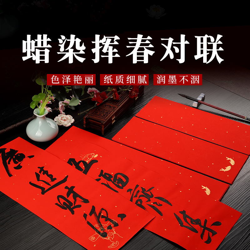 万年红蜡染宣纸挥春对联小条幅春联空白手写毛笔书法四言吉言红纸|ms