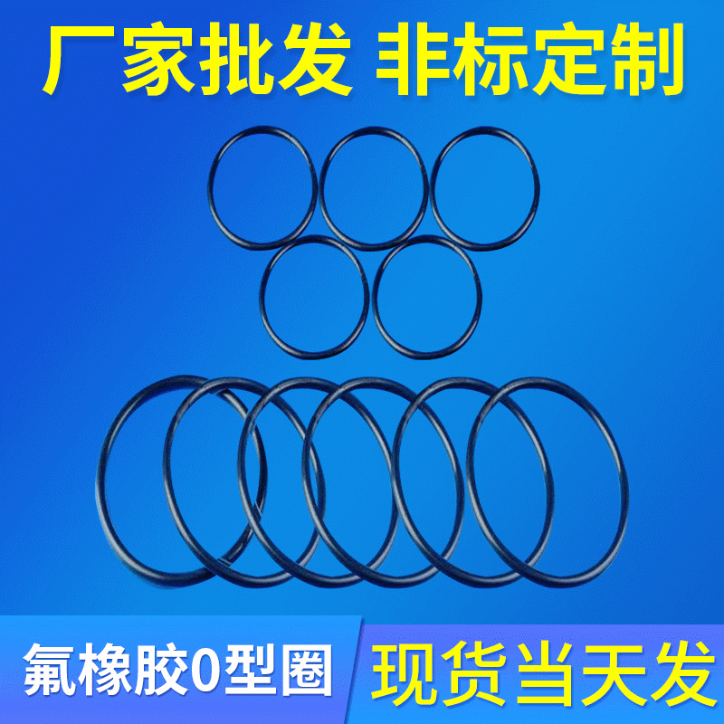 0型圈厂家制做0型圈非标准件耐油0型圈 氟橡胶0型圈