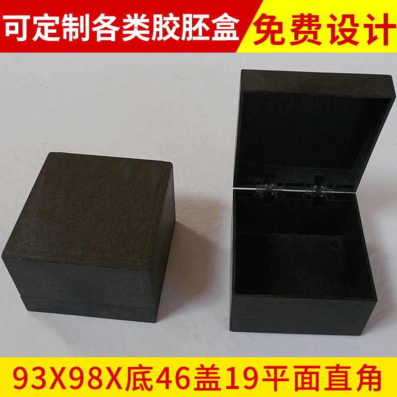 供应供应首饰盒胚 黑色塑料礼品盒 93X98X底46盖19正方形塑胶盒胚