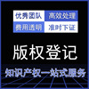 版權登記知識産權服務著作權登記文字美術版權官方授權登記機構