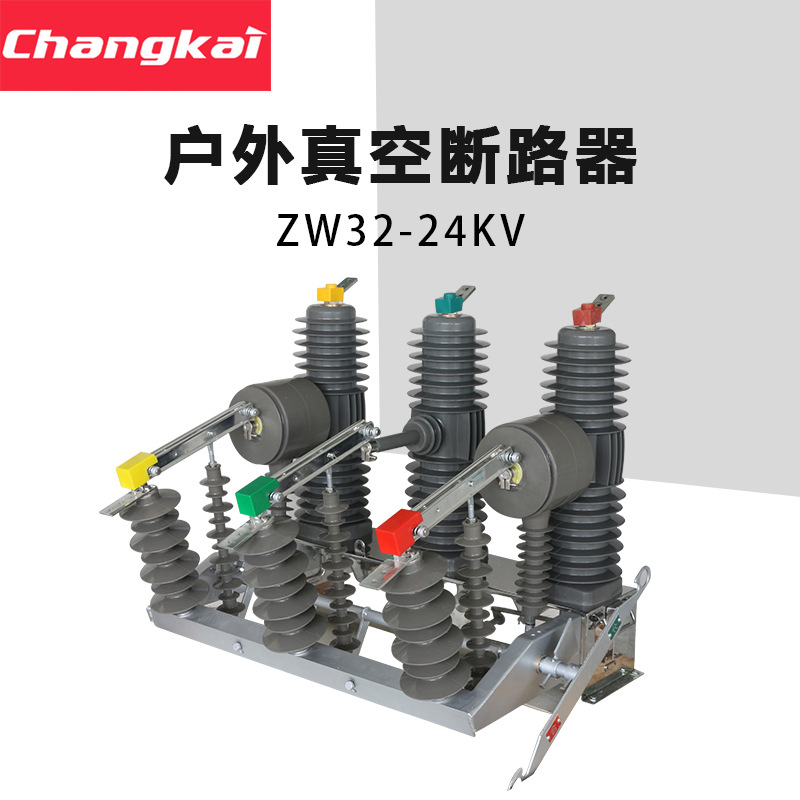 ZW32-24KV/630高压真空断路器不锈钢手动 10KV户外柱上分界开关