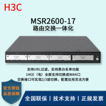 H3C/����·���� MSR2600-17 ��WAN��ǧ��·���� ������ģ�黯