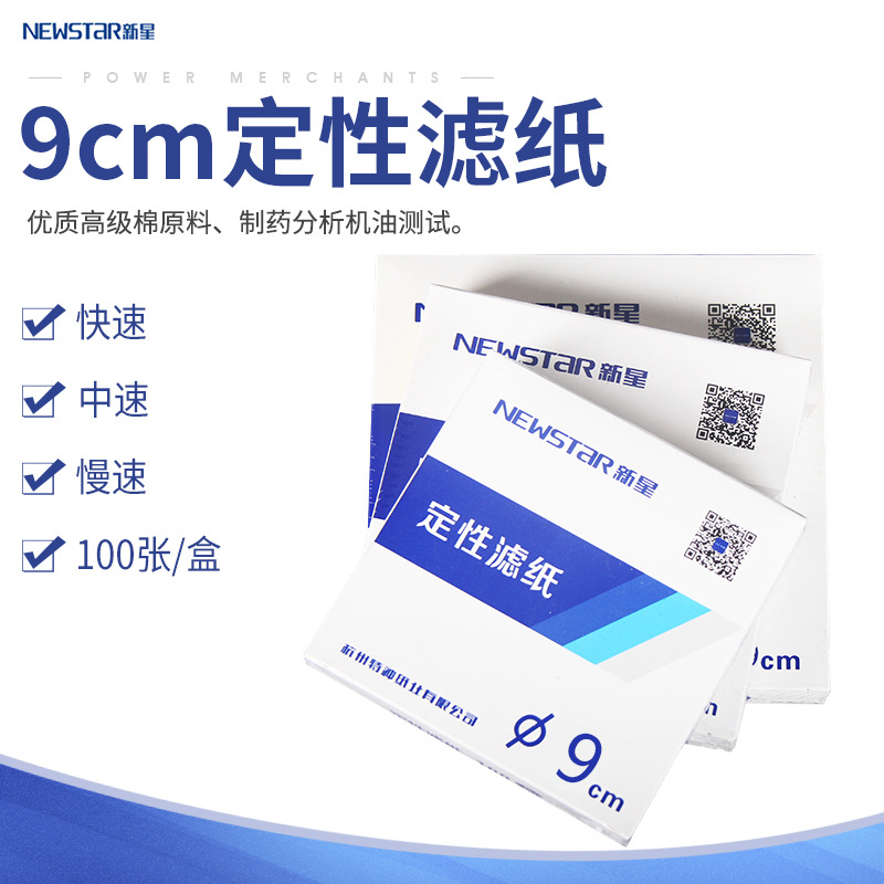 杭州富阳新星 定性滤纸制药分析机油测试9cm厘米快速中速慢速|ru