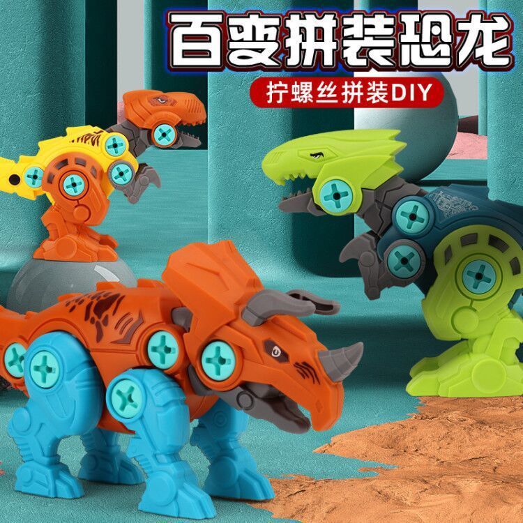 热销拼装恐龙益智拆装组合可拧螺丝网红地摊夜市抖音儿童玩具礼物