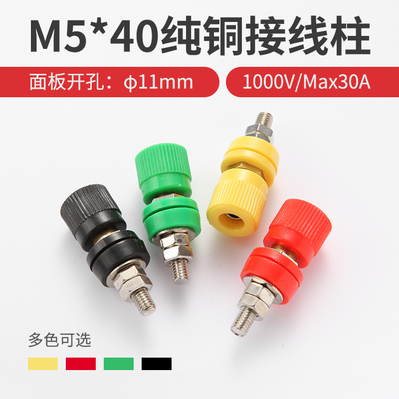 M5*40纯铜接线柱40A大电流接线柱4mm香蕉插座面板插座端子 11205
