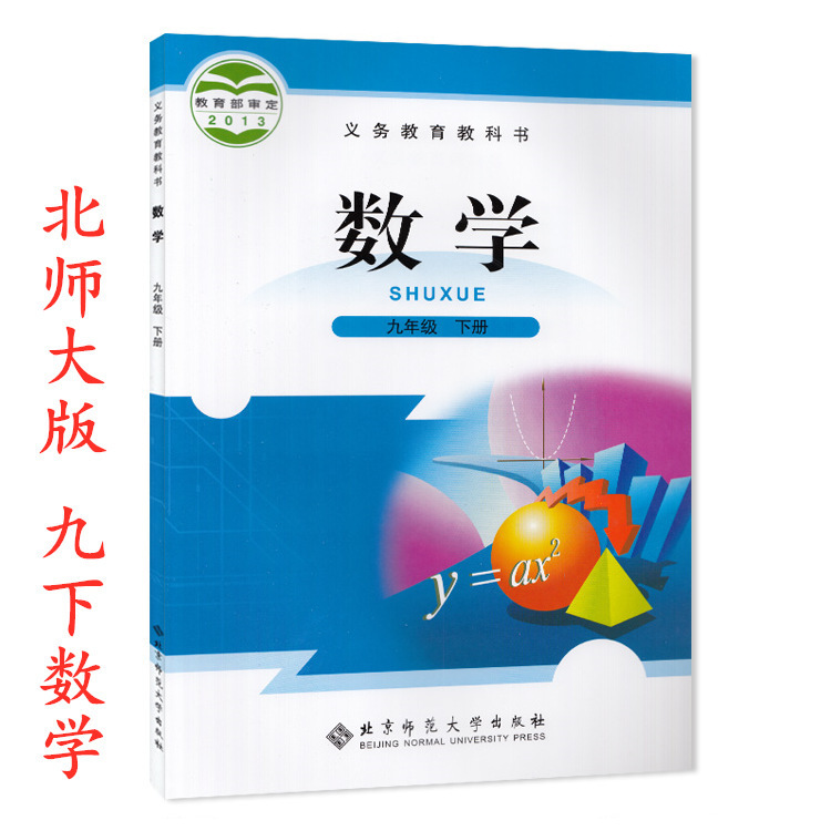 2020適用9九年級下冊數學書北師大版初三9九年級數學書下冊課本
