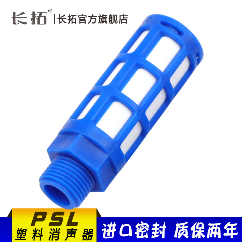 PSL塑料消声器 PSL-01-02-03-04-06-10 电磁阀用 气动 降噪