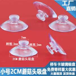 小号2CM蘑菇头吸盘 停车卡玻璃吸盘 PVC塑料透明玻璃 吸盘 20mm