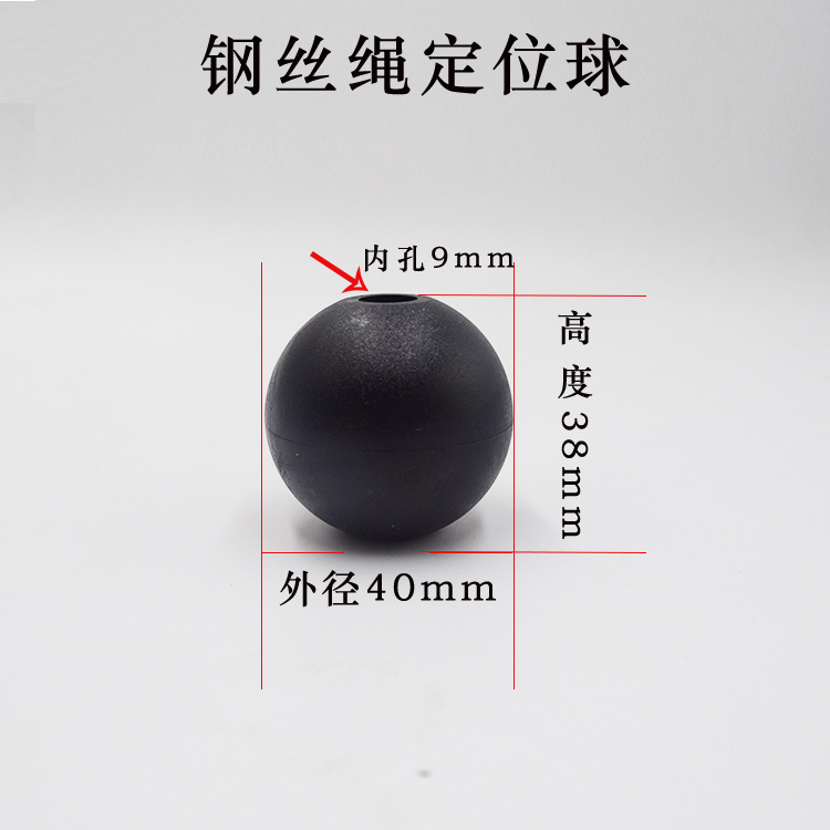 健身器材配件钢丝绳尼龙球接头 限位球  黑球 实心有孔塑料球
