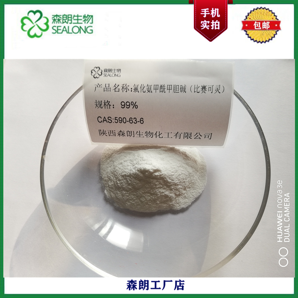 氯化氨甲酰甲胆碱 （比赛可灵）CAS: 590-63-6  粗品