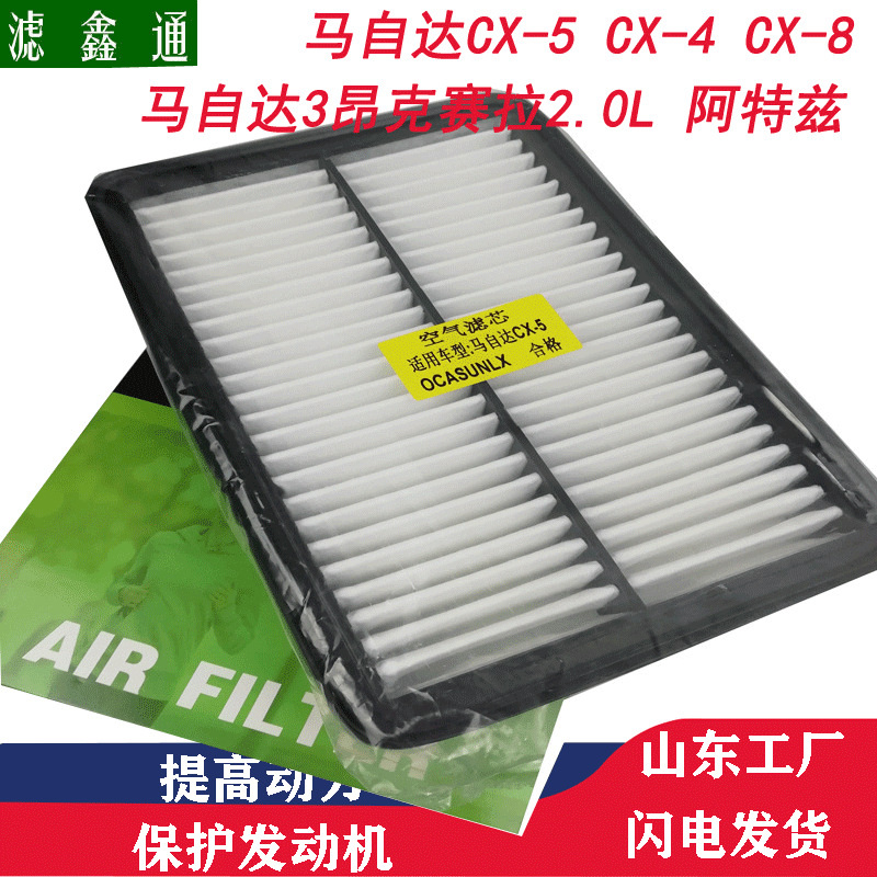 马自达CX-4CX-5阿特兹睿翼昂克赛拉2.0L2.5L空气滤芯空滤
