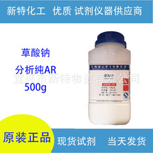 草酸鈉 分析純 AR500g 試劑 瓶裝CAS:62-76-0 展雲現貨