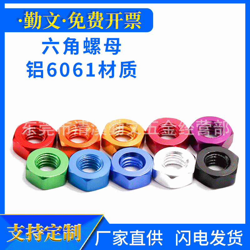 6061彩色铝合金螺母 六角螺母 锁紧螺丝帽 M3M4M5M6六角螺帽
