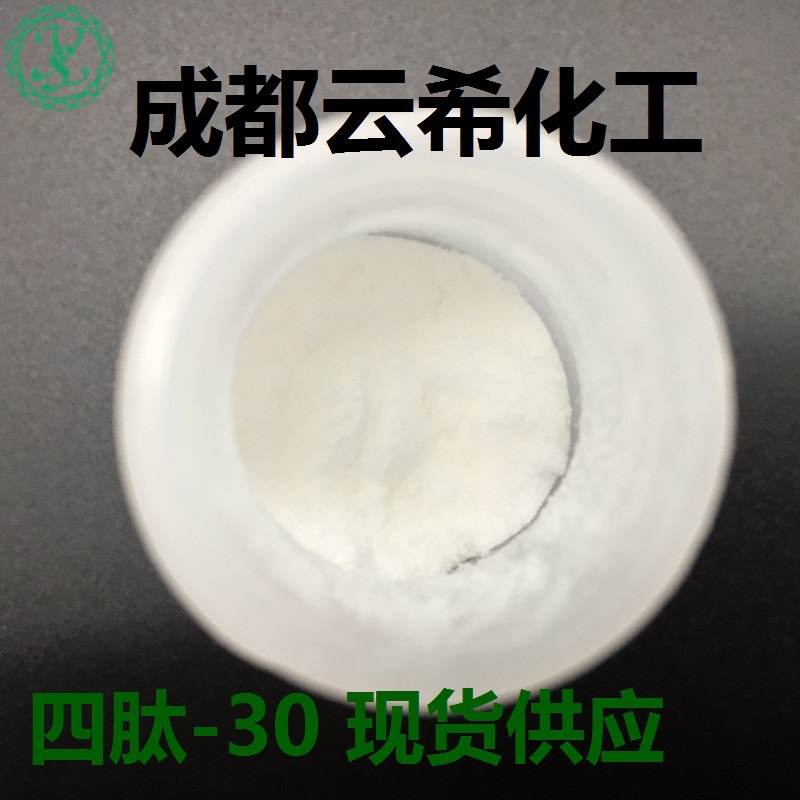 成都云希化工 多肽供应 四肽-30 四胜肽 Tetrapeptide-30