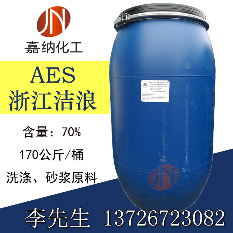 浙江洁浪AES表面活性剂 脂肪醇聚氧乙烯醚硫酸钠 洗涤 砂浆王原料