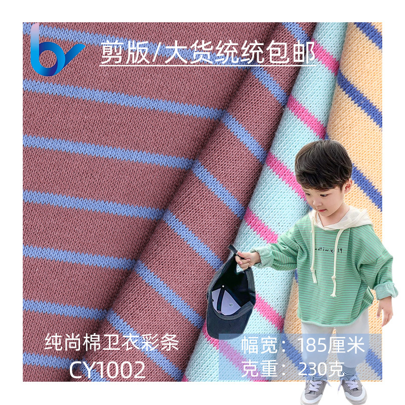 厂家直销 32S全棉大卫衣毛圈布 色织彩条纹针织面料 鱼鳞纯棉面料