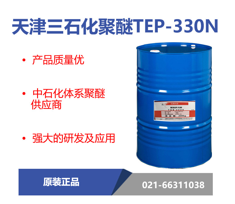 天津三石化 TEP-330N聚醚多元醇