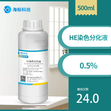 HE染色分化液 0.5% 病理试剂 盐酸酒精分化标准溶液500ml 染色液
