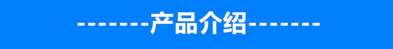产品介绍