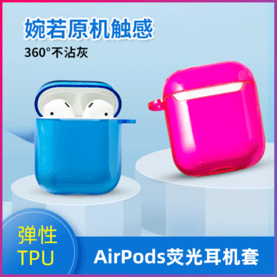 厂家直销airpods保护壳适用苹果蓝牙荧光耳机套airpods pro保护套