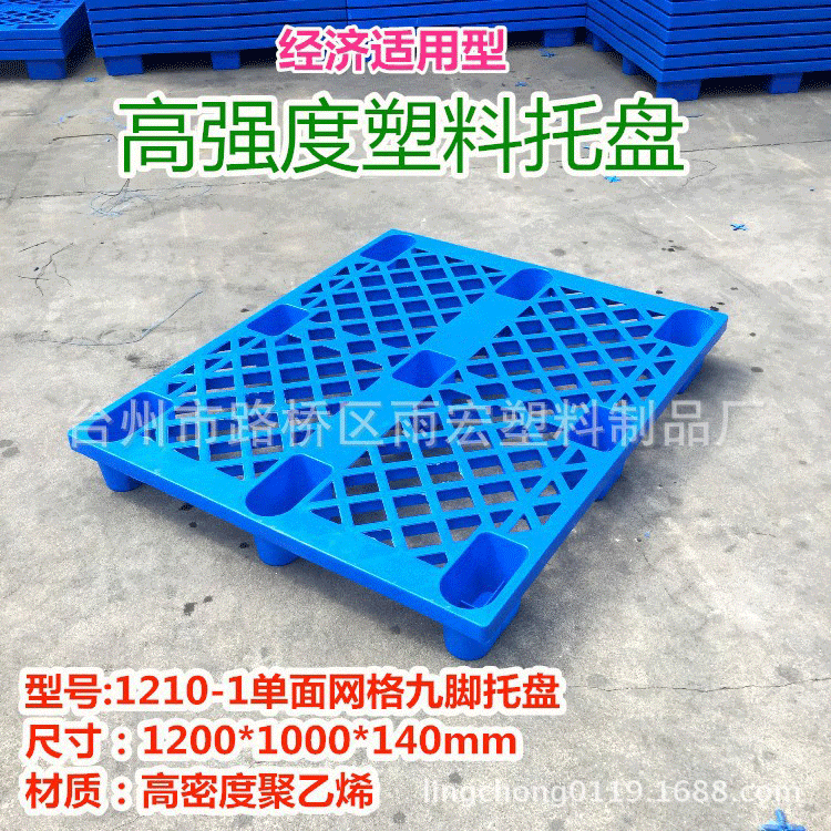 雨宏厂家批发1210-1九脚塑料托盘垫仓板卡板网格货架塑胶托盘
