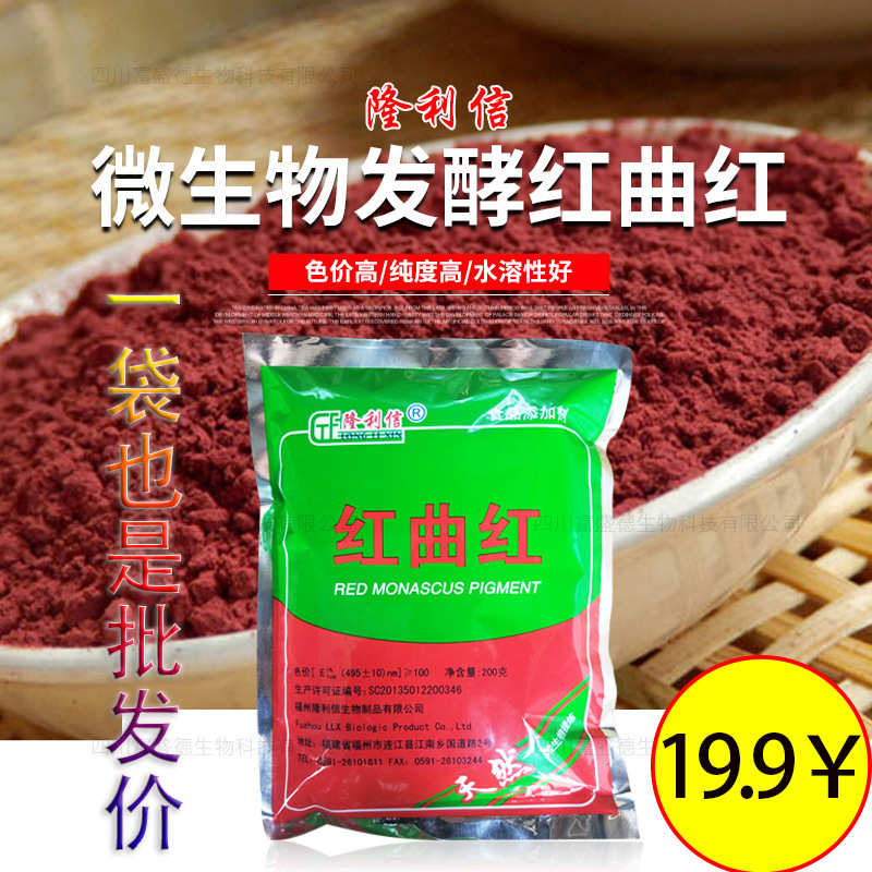 批发红曲红粉天然食用红色素隆利信卤肉专用卤味调味粉100色价