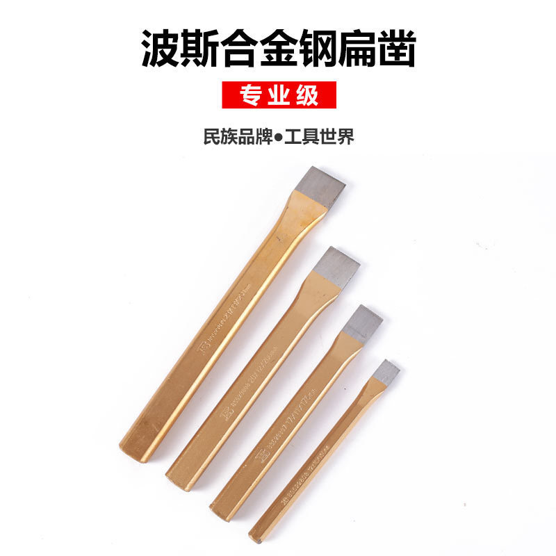 波斯工具 合金钢扁凿7寸8寸10寸 凿子钢凿石扁凿石工凿钢铁扁正品