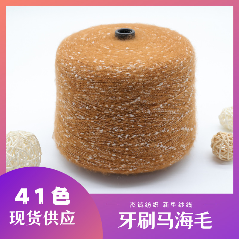 杰诚纺织 满天星人造马海牙刷马海毛线批发腈纶纱花式纱特种纱