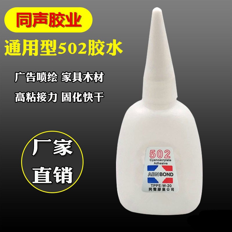 大瓶装同声502胶水包邮 喷绘布强力胶 木材家私修补502快干胶50克-阿里巴巴