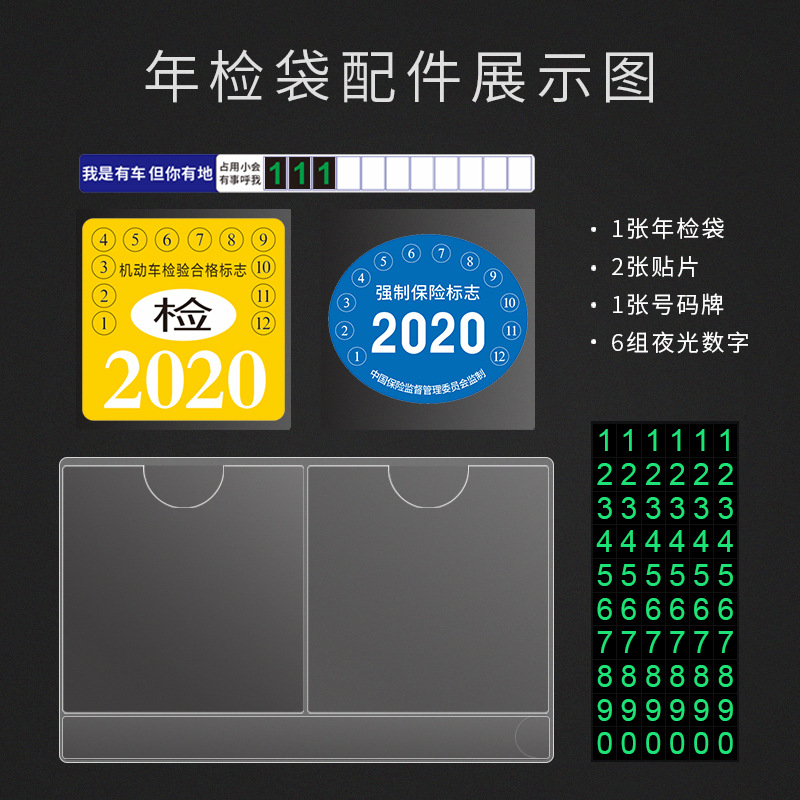 汽车年检袋前挡停车牌 创意车用收纳袋停车卡保险粘贴免撕车贴宝