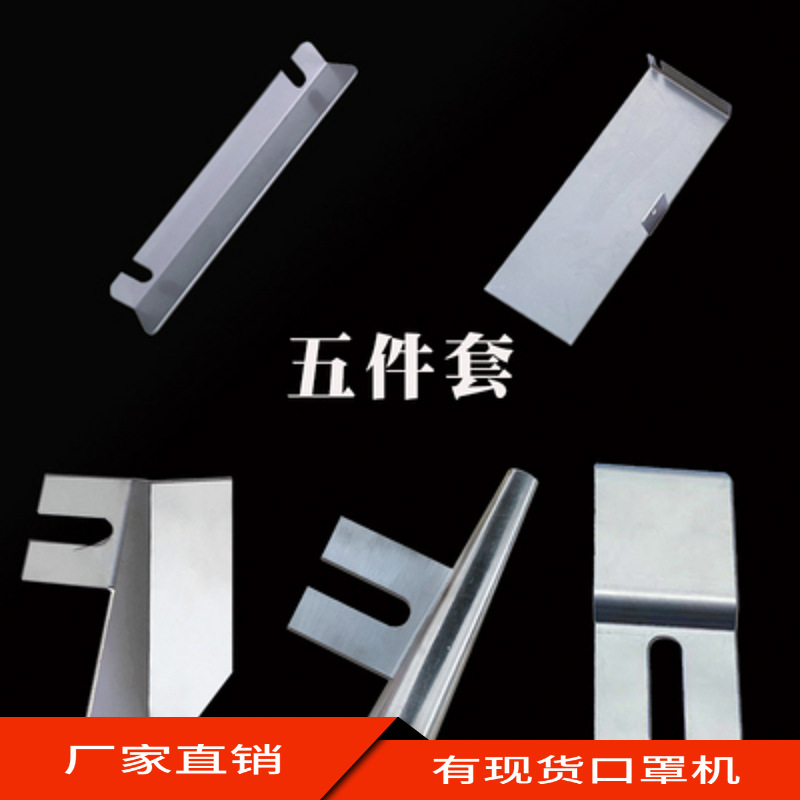 口罩机配件 一拖二钣金 过鼻梁斗 滑板 卷边片 挡板 锥管零件现货|ms