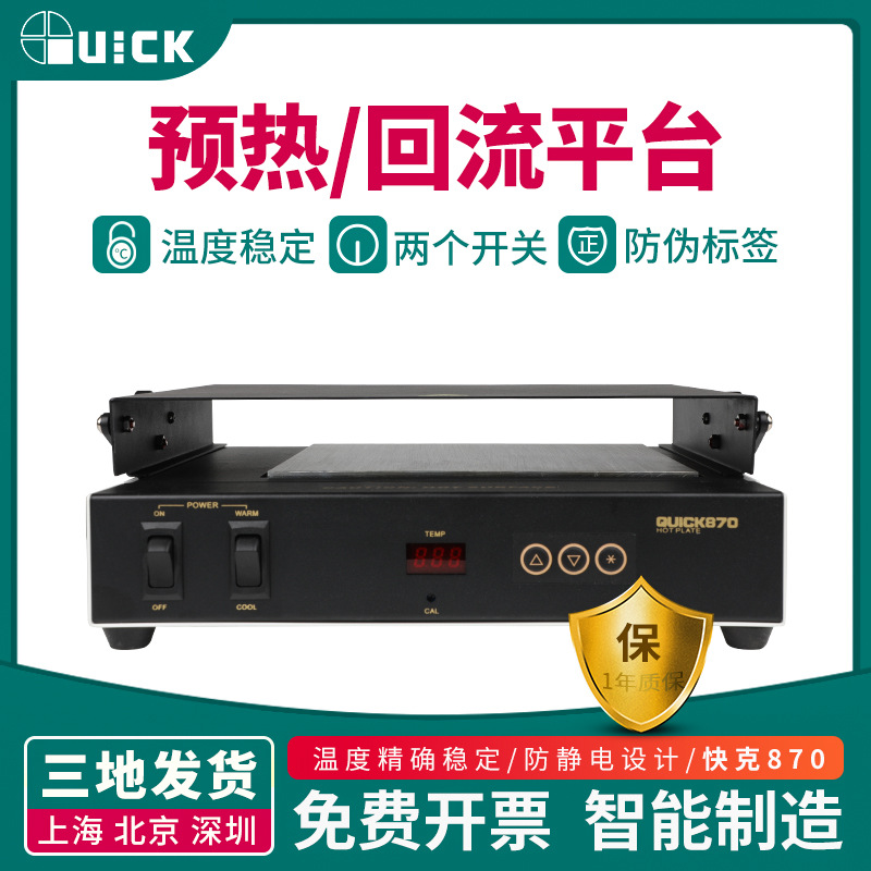 QUICK快克870 预热台电路板加热台线路板焊接回流板加热板