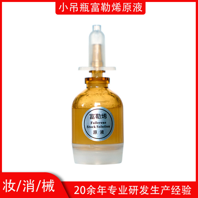 小批量OEM貼牌韓國同款小吊瓶精華富勒烯原液10ml抗氧化去黃嫩膚