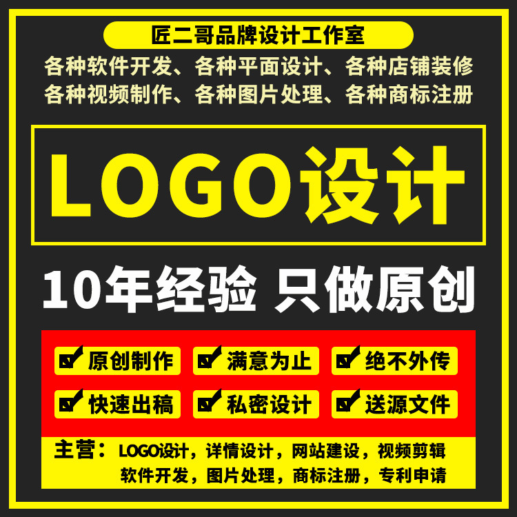 lo10年经验匠二哥只做原创logo产品设计商标店标制作字体满意为止|ru