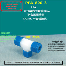 美国swagelok世伟洛克PFA-820-3卡套三通接头 PFA接头  部分现货