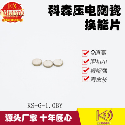 科森 厂家产销 欢迎选购 PZT换能片 超声波晶片压电陶瓷片6MM|ms