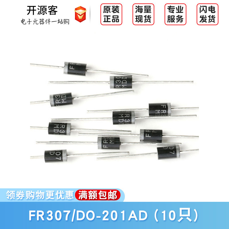 原装正品 直插 FR307 DO-201AD 1000V/3A 快恢复二极管整流器