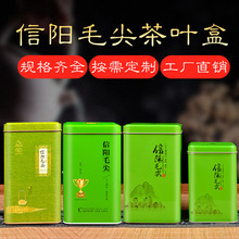 信阳毛尖茶叶盒茶叶罐花茶罐茶叶盒马口铁材质茶叶罐批发光印