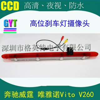 适用于高位刹车灯后视摄像头奔驰威霆 唯雅诺Vito V260房车摄像头