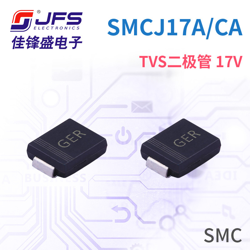 JFS TVS瞬变抑制二极管 SMCJ17A 17V 丝印GER/GER SMC 原厂现货