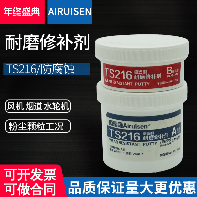 爱瑞森TS216胶水不锈钢聚合钢祷钢件耐磨金属工业修补剂防腐蚀胶