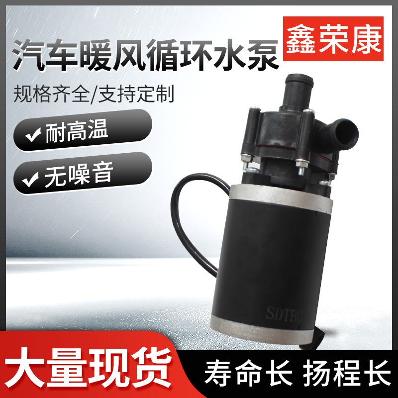 汽车暖风水箱循环水泵散热降温货车面包车工程车12V24V客车暖风泵